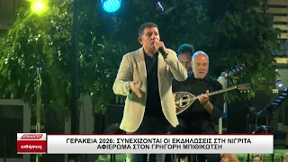 Γερακίνεια 2026: Συνεχίζονται στη Νιγρίτα οι εκδηλώσεις - Αφιέρωμα στον Γρηγόρη Μπιθικώτση