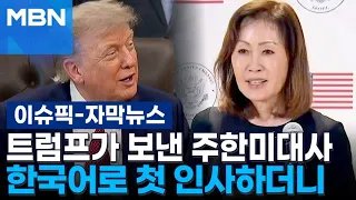 [Subtitled News] The US Ambassador to South Korea sent by Trump... Starts with a greeting in Kore...