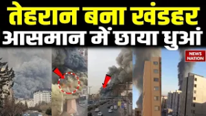 Israel Attack On Iran: इजरायल और US के हमले से खंडहर बना Tehran | चारों और छाया धुआं | Khamenei