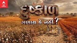 Hun To Bolish | હું તો બોલીશ | દુષ્કાળ ગણાય કે નહીં ? |