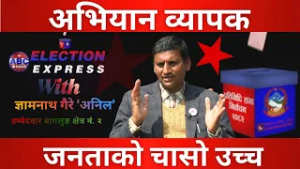 अभियान व्यापक, जनताको चासो उच्च– ज्ञामनाथ गैरे ‘अनिल’