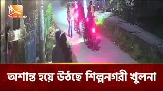 অশান্ত হয়ে উঠছে শিল্পনগরী খুলনা | Mohona TV