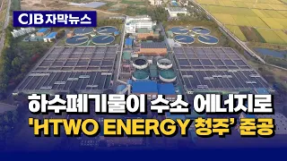 [자막뉴스] 하수폐기물이 수소 에너지로 'HTWO ENERGY 청주' 준공