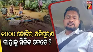 ବନ୍ୟା ପୀଡ଼ିତଙ୍କୁ କ୍ଷତିପୂରଣ ଦେବେ ସରକାର, ଚାଷୀ ଓ ପଶୁପାଳକଙ୍କୁ କେତେ ମିଳିବ କ୍ଷତିପୂରଣ ? | Suryabanshi Suraj