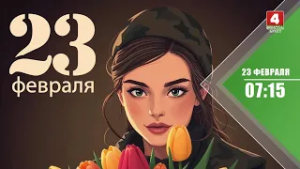 АНОНС ПРОГРАММЫ "УТРЕННИЙ ЭСПРЕССО" НА 23 ФЕВРАЛЯ