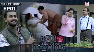 Amuthu Sanckanthiya | අමුතු සංක්‍රාන්තිය | IEpisode 01 - (2026-07-21) | Rupavahini TeleDrama