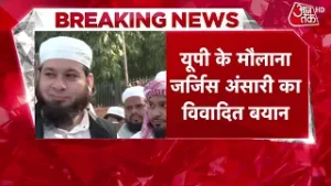Breaking News: Maulana Jarjis Ansari का विवादित बयान, कहा- यूपी मुसलमानों के लिए सुरक्षित नहीं
