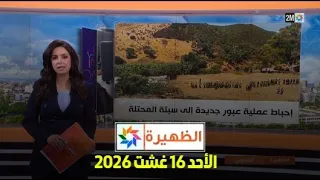 الظهيرة : الأحد 16 غشت 2026