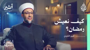 الشريعة والحياة | كيف نستقبل رمضان ونعيد فيه شحن طاقاتنا الإيمانية؟