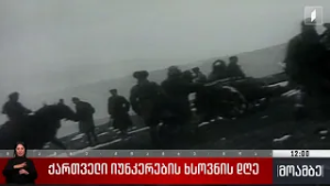 ქართველი იუნკრების ხსოვნის დღეა