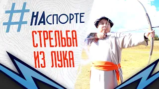 #НАспорте | Стрельба из лука
