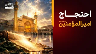 احتجاجات امیرالمؤمنین علیه السلام؛ اثبات امامت با آیات قرآن کریم