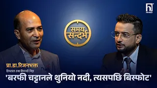 रसुवागढीकै मानिसले ज्यान जोगाउन पाउथे ४५ मिनेट तर बिडम्बना १५ लाखको पूर्वसूचना प्रणाली पनि भएन । HTV