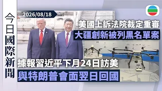 今日國際新聞重點：據報習近平下月24日訪美與特朗普會面翌日回國　不出席聯合國大會｜美國上訴法院裁定重審大疆創新被列黑名單案　公司形容屬糾正不當重要一步｜無綫新聞｜TVB News｜2026/08/18