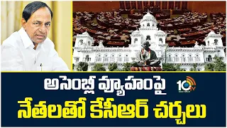 అసెంబ్లీ వ్యూహంపై నేతలతో కేసీఆర్ చర్చలు KCR Key Discusses Assembly Strategy With MLAs, MLCs | 10TV