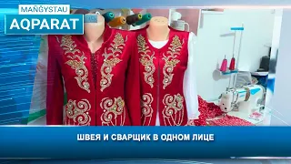 Швея и сварщик в одном лице