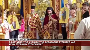 O EΟΡΤΑΣΜΟΣ ΤΗΣ ΚΥΡΙΑΚΗΣ ΤΗΣ ΟΡΘΟΔΟΞΙΑΣ ΣΤΗΝ ΠΤΟΛΕΜΑΪΔΑ