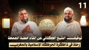 توقيف الشيخ الكتاني عن إلقاء خطبة الجمعة | رحلة في ذاكرة الحركة الإسلامية بالمغرب