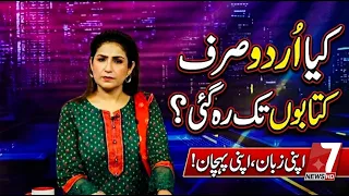 Is Urdu Becoming a Forgotten Language? | Morning Show | 7News | Pakistan Kay Sath | 7Newslive