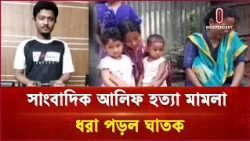 সাংবাদিক খু নের চাঞ্চল্যকর তথ্য মিলল গ্রেপ্তার আসামির মুখে | Netrokona | Independent TV