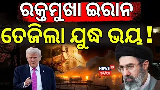 ତେଜିଲା ଯୁଦ୍ଧ ଭୟ ! Mojtaba Khamenei Threatens Trumph ! War Update News | Iran vs Us | N18G