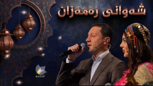 بەرنامەی شەوانی رەمەزان؛ بە میوانداریی هونەرمەند غەزەل مستەفا