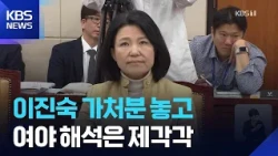 이진숙 제척 가처분 ‘일부 인용’에 “이해충돌 확인” “다수 폭력에 제동” / KBS 2026.10.22.