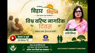 World Senior Citizen's Day | Bihar Bihan | Rashi Sinha | Producer: Rohini Chaudhary