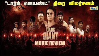 "டார்க் ஜெயண்ட்" திரை விமர்சனம் | Dark Giant Movie Review | Sonia Aggarwal | K Bhagyaraj | Raj Tv