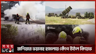 রাশিয়ার ভয়াবহ ক্ষেপণাস্ত্র ও ড্রোন হামলা, কিয়েভ-সুমিতে নিহত ৫, আহত অন্তত ৪০ | Somoy TV