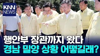 Minister of the Interior and Safety Lee Sang-min Inspects Drought and Heatwave in Miryang / KNN