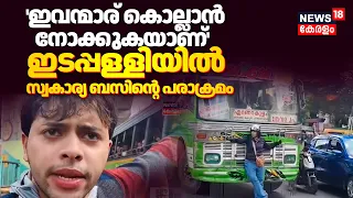 'ഇരുചക്ര വാഹനത്തിലെ യാത്രക്കാരെ ഇടിച്ചിട്ടു'കൊച്ചിയിൽ  സ്വകാര്യ ബസിന്റെ പരാക്രമം |Kochi Bus Incident