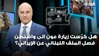 هل كرّست زيارة عون الى واشنطن فصل الملف اللبناني عن الإيراني؟