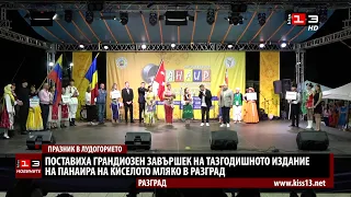 Поставиха грандиозен завършек на Панаира на киселото мляко в Разград