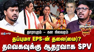 தாராபுரம்  SWOT Analysis - EPS தலைமைக்கான தேர்வு.. அதிமுகவின் இறுதி வாய்ப்பு! | CM Vijay | IBC Tamil