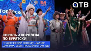 Король и королева по-бурятски. Студенческий конкурс «Баатар, Дангина - 2026» прошёл в Улан-Удэ