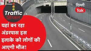 Traffic Signal : यहां बन रहे 2-2 अंडरपास, इस इलाके के लोगों को मिलेगी बड़ी राहत!