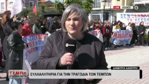 Λέσβος: Συλλαλητήριο για την τραγωδία των Τεμπών