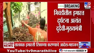 Devendra Fadnavis | भिवंडीतील इमारत दुर्घटना अत्यंत दुर्दैवी - मुख्यमंत्री