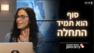 סוף הוא תמיד התחלה