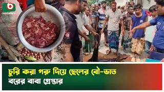 চু'রি করা গরু দিয়ে ছেলের বৌ-ভাত, বরের বাবা গ্রে'প্তা'র | Gaibandha | Boishakhi TV News