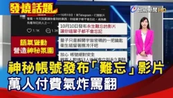 Mysterious Account Drops "Unforgettable" Video, Thousands Scammed and Outraged [Trending Topic]-1...