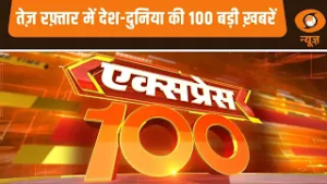 तेज़ रफ़्तार में देश-दुनिया की 100 बड़ी ख़बरें | Express 100 | Top 100 News | International News