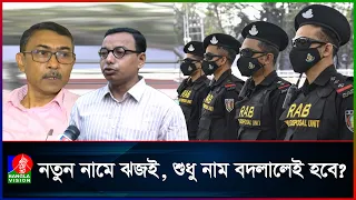 RAB বিলুপ্ত, গঠন হচ্ছে SRB, কেমন হবে নতুন বাহিনী? | Banglavision News
