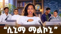 /ሀበጋር የተማሪዎች ጥያቄና መልስ ውድድር/