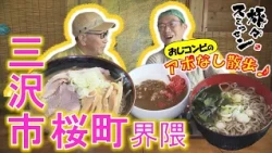 【#旅々スミマセン】「迷ったらコレ!!」そば店の“お得”なセット　子どものリクエストに応えるパン屋の唯一困った注文は？三沢市桜町界隈をアポなし散歩