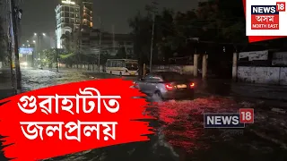 Guwahati Flood |  এজাক বৰষুণতে দূৰ্ভোগ ভুগিছে মহানগৰবাসীয়ে  | N18V