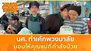 นศ. ทำเค้กพวงมาลัย มอบให้คุณแม่ที่กำลังป่วย (11 ส.ค. 69) | แซ่บทูเดย์