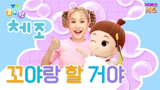 혼자서도 잘 해요! 치카치카🪥ㅣ꼬야랑 할 거야ㅣTV유치원 체조 쏭ㅣ유치원 인기 동요ㅣKBS 방송