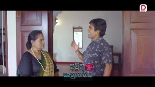 වවුලගේ ගෙදර ආවානන් එල්ලිලා ඉන්නත් එපැයි ඉතින්..| අමුතු සංක්‍රාන්තිය  - සතියේ දිනවල රාත්‍රී 8.30